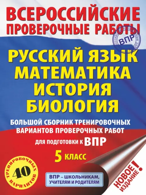 ВПР. Русский язык. Математика. История. Биология. 5 класс. Большой сборник тренировочных вариантов
ВПР. Русский язык. Математика. История. Биология. 5 класс. Большой сборник тренировочных вариантов