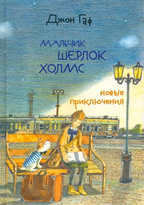 Джон Гаф. Мальчик Шерлок Холмс. Новые приключения юного сыщика в изложении верного пса
Джон Гаф. Мальчик Шерлок Холмс. Новые приключения юного сыщика в изложении верного пса
