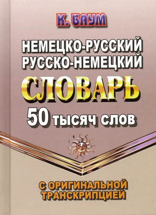 Немецко-русский, русско-немецкий словарь. 50 тысяч слов с оригинальной транскрипцией, Серый
Немецко-русский, русско-немецкий словарь. 50 тысяч слов с оригинальной транскрипцией, Серый