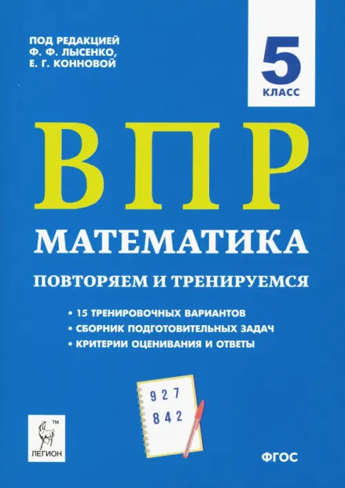 ВПР. Математика. 5 класс. Повторяем и тренируемся.15 тренировочных вариантов. ФГОС, Синий
ВПР. Математика. 5 класс. Повторяем и тренируемся.15 тренировочных вариантов. ФГОС, Синий