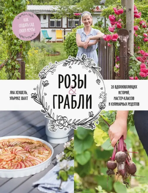 Розы & грабли. Как создать сад своей мечты. 20 вдохновляющих историй, мастер-классов и кулинарных рецептов
Розы & грабли. Как создать сад своей мечты. 20 вдохновляющих историй, мастер-классов и кулинарных рецептов