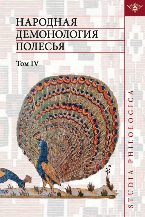 Народная демонология Полесья. Том 4. Духи домашнего и природного пространства. Нелокализованные перс, Белый
Народная демонология Полесья. Том 4. Духи домашнего и природного пространства. Нелокализованные перс, Белый