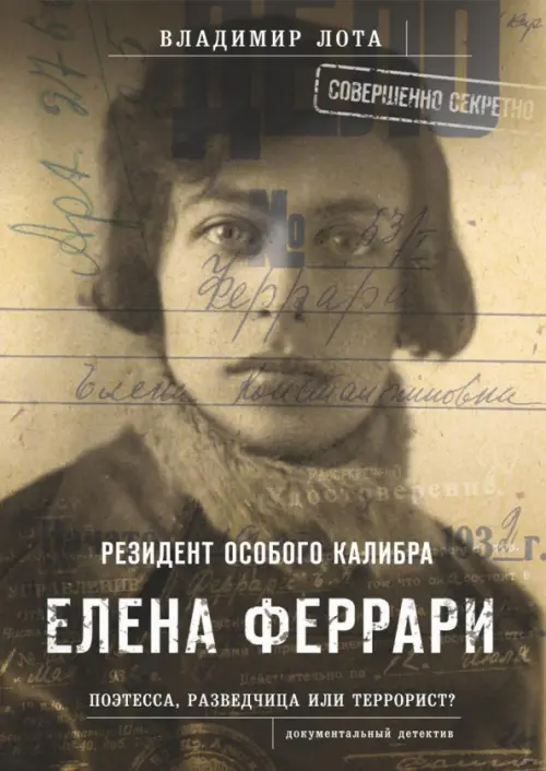 Елена Феррари - резидент "особого калибра". Поэтесса, разведчица или террорист, Серый
Елена Феррари - резидент "особого калибра". Поэтесса, разведчица или террорист, Серый