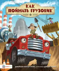 Как поймать грузовик