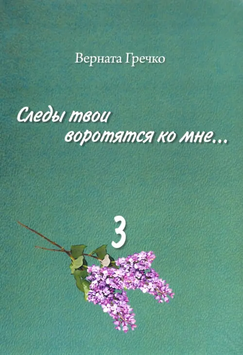 Следы твои воротятся ко мне… Биографические очерки. В 3-х томах. Том 3 (количество томов: 3), Зелёный
Следы твои воротятся ко мне… Биографические очерки. В 3-х томах. Том 3 (количество томов: 3), Зелёный