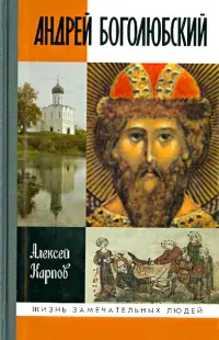 Андрей Боголюбский