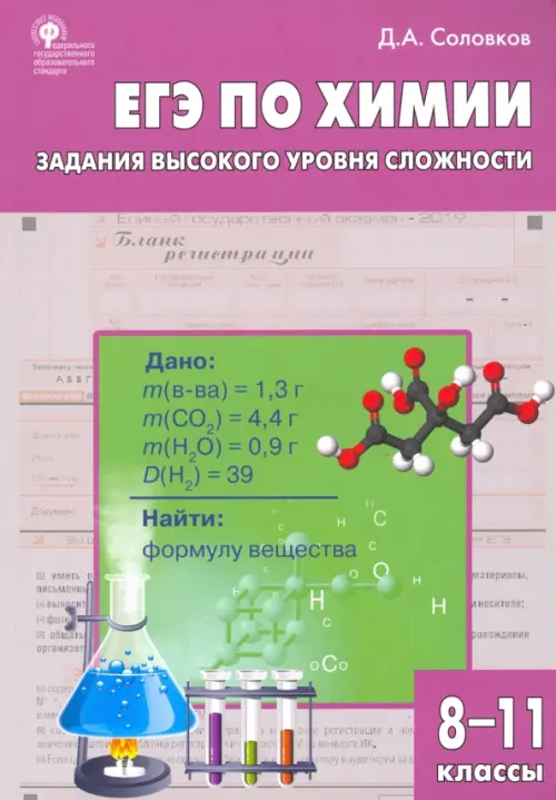 ЕГЭ. Химия. 8-11 классы. Практикум. Задания высокого уровня сложности. ФГОС, Фиолетовый
ЕГЭ. Химия. 8-11 классы. Практикум. Задания высокого уровня сложности. ФГОС, Фиолетовый