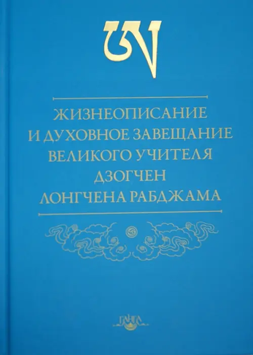 Жизнеописание и духовное завещание великого учителя дзогчен Лонгчена Рабджама, Голубой
Жизнеописание и духовное завещание великого учителя дзогчен Лонгчена Рабджама, Голубой
