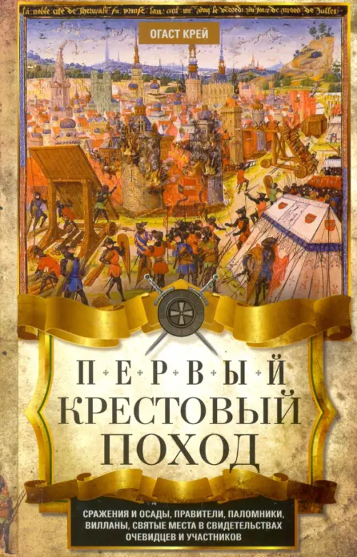 Первый крестовый поход. Сражения и осады, правители, паломники и вилланы, святые места в свидетельст, Жёлтый
Первый крестовый поход. Сражения и осады, правители, паломники и вилланы, святые места в свидетельст, Жёлтый