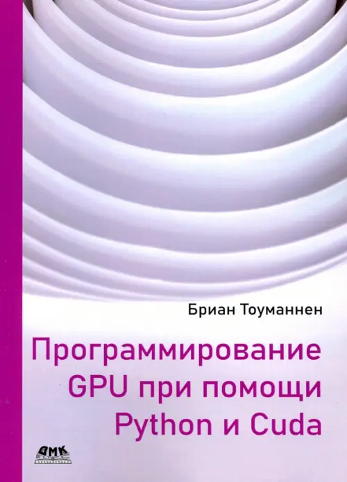 Программирование GPU при помощи Python и CUDA. Исследуйте высокопроизводительные параллельные вычисл, Фиолетовый
Программирование GPU при помощи Python и CUDA. Исследуйте высокопроизводительные параллельные вычисл, Фиолетовый