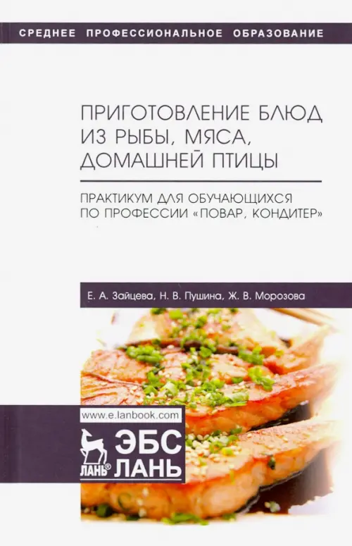 Приготовление блюд из рыбы, мяса, домашней птицы. Практикум для обучающихся по профессии. Учебное п., Белый
Приготовление блюд из рыбы, мяса, домашней птицы. Практикум для обучающихся по профессии. Учебное п., Белый