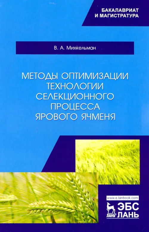 Методы оптимизации технологии селекционного процесса ярового ячменя. Учебное пособие, Голубой
Методы оптимизации технологии селекционного процесса ярового ячменя. Учебное пособие, Голубой