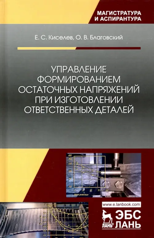 Управление формированием остаточных напряжений при изготовлении ответственных деталей
Управление формированием остаточных напряжений при изготовлении ответственных деталей