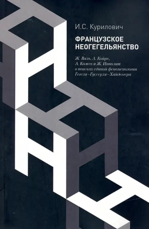 Французское неогегельянство. Ж. Валь, А. Койре, А. Кожев и Ж. Ипполит в поисках единой феноменологии, Чёрный
Французское неогегельянство. Ж. Валь, А. Койре, А. Кожев и Ж. Ипполит в поисках единой феноменологии, Чёрный