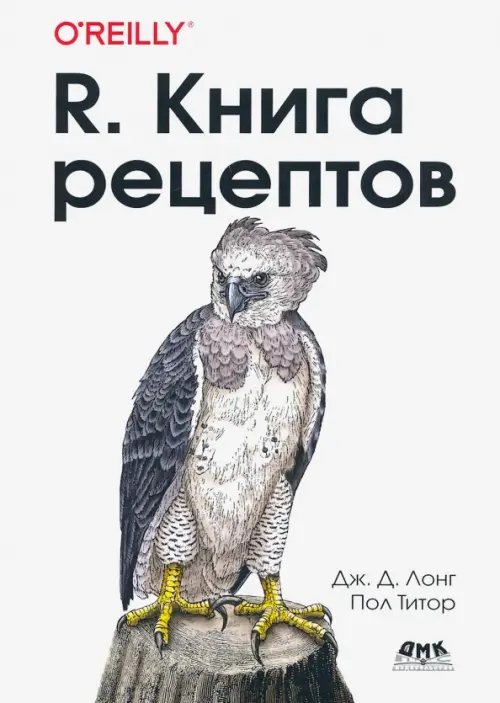R. Книга рецептов. Проверенные рецепты для статистики, анализа и визуализации, Белый
R. Книга рецептов. Проверенные рецепты для статистики, анализа и визуализации, Белый