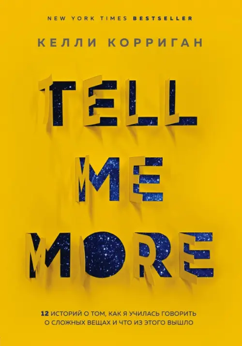 TELL ME MORE. 12 историй о том, как я училась говорить о сложных вещах и что из этого вышло, Жёлтый
TELL ME MORE. 12 историй о том, как я училась говорить о сложных вещах и что из этого вышло, Жёлтый