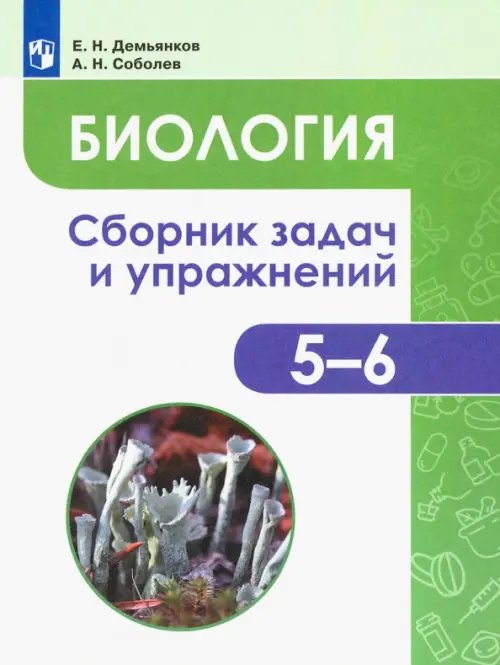 Биология. 5-6 классы. Сборник задач и упражнений. Растения. Бактерии. Грибы. Лишайники. ФГОС, Зелёный
Биология. 5-6 классы. Сборник задач и упражнений. Растения. Бактерии. Грибы. Лишайники. ФГОС, Зелёный