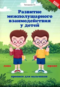 Развитие межполушарного взаимодействия у детей. Прописи для мальчиков