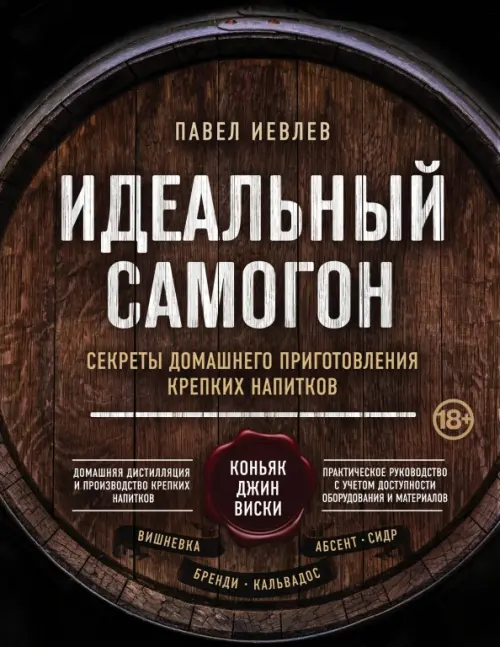 Идеальный самогон. Секреты домашнего приготовления крепких напитков: коньяк, джин, виски, Чёрный
Идеальный самогон. Секреты домашнего приготовления крепких напитков: коньяк, джин, виски, Чёрный