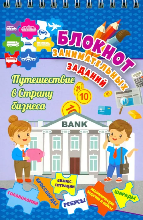 Блокнот занимательных заданий для детей 7-10 лет. Путешествие в страну бизнеса. Головол. ФГОС
Блокнот занимательных заданий для детей 7-10 лет. Путешествие в страну бизнеса. Головол. ФГОС