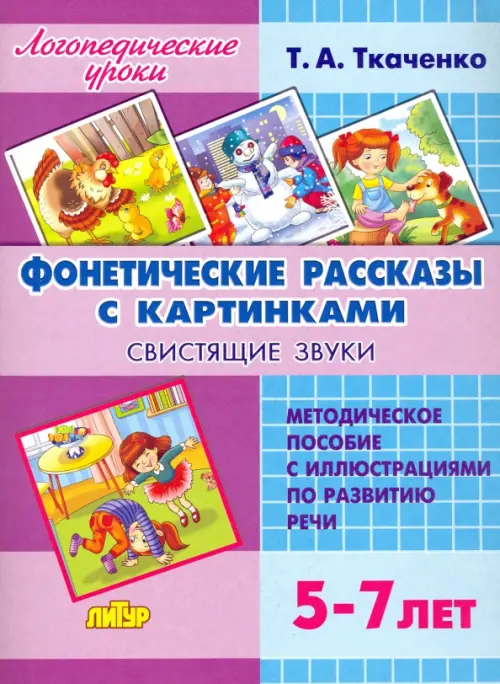 Фонетические рассказы с картинками. Свистящие звуки. Методическое пособие с иллюстрациями по развитию речи. 5-7 лет, Фиолетовый
Фонетические рассказы с картинками. Свистящие звуки. Методическое пособие с иллюстрациями по развитию речи. 5-7 лет, Фиолетовый
