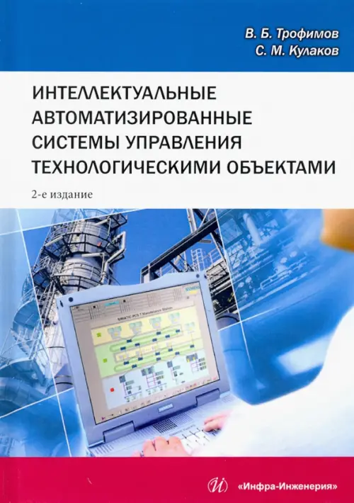 Интеллектуальные автоматизированные системы управления технологическими объектами. Уч. пособие, Голубой
Интеллектуальные автоматизированные системы управления технологическими объектами. Уч. пособие, Голубой