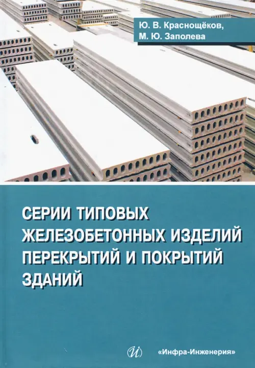 Серии типовых железобетонных изделий перекрытий и покрытий зданий. Справочное пособие, Зелёный
Серии типовых железобетонных изделий перекрытий и покрытий зданий. Справочное пособие, Зелёный