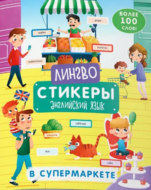 Книжка-картинка с наклейками. Лингвостикеры. Английский язык. В супермаркете. Более 100 слов
Книжка-картинка с наклейками. Лингвостикеры. Английский язык. В супермаркете. Более 100 слов