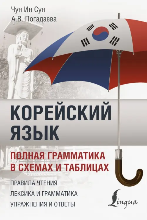 Корейский язык. Полная грамматика в схемах и таблицах. Правила чтения. Лексика и грамматика. Упражнения и ответы, Серый
Корейский язык. Полная грамматика в схемах и таблицах. Правила чтения. Лексика и грамматика. Упражнения и ответы, Серый
