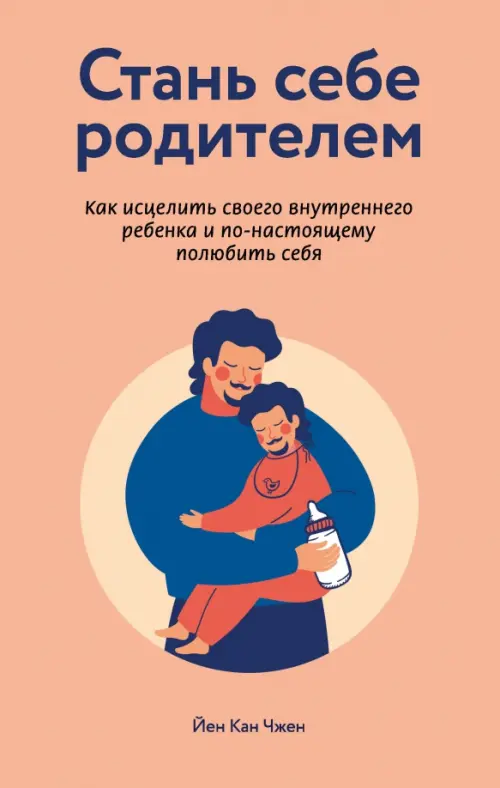 Стань себе родителем. Как исцелить своего внутреннего ребенка и по-настоящему полюбить себя, Оранжевый
Стань себе родителем. Как исцелить своего внутреннего ребенка и по-настоящему полюбить себя, Оранжевый