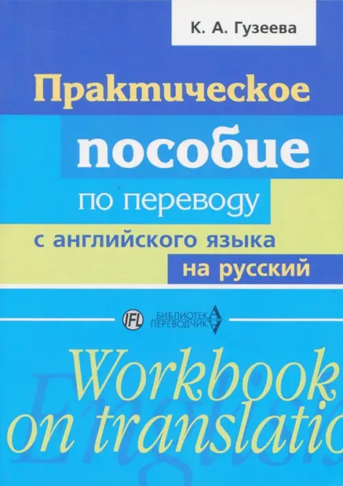 Практическое пособие по переводу с английского языка на русский. Учебное пособие, Голубой
Практическое пособие по переводу с английского языка на русский. Учебное пособие, Голубой