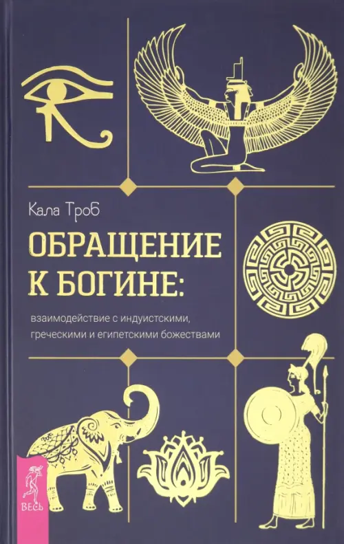 Обращение к богине. Взаимодействие с индуистскими, греческими и египетскими божествами, Синий
Обращение к богине. Взаимодействие с индуистскими, греческими и египетскими божествами, Синий