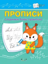 Прописи. Соединяем буквы правильно. IV уровень сложности