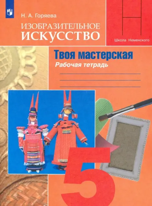 Изобразительное искусство. Твоя мастерская. 5 класс. Рабочая тетрадь. ФГОС, Оранжевый
Изобразительное искусство. Твоя мастерская. 5 класс. Рабочая тетрадь. ФГОС, Оранжевый