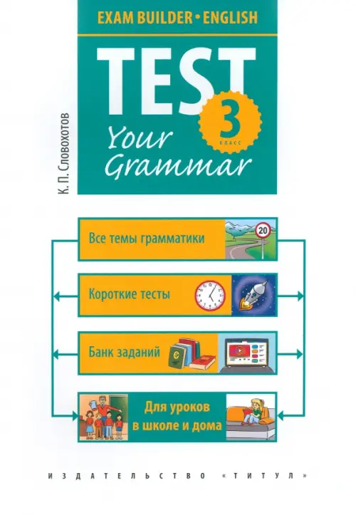 Английский язык. 3 класс. Грамматические тесты. Exam Builder. Test Your Grammar, Белый
Английский язык. 3 класс. Грамматические тесты. Exam Builder. Test Your Grammar, Белый