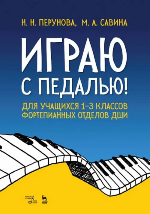 Играю с педалью! Для учащихся 1-3 классов фортепианных отделов ДШИ. Учебное пособие, Синий
Играю с педалью! Для учащихся 1-3 классов фортепианных отделов ДШИ. Учебное пособие, Синий