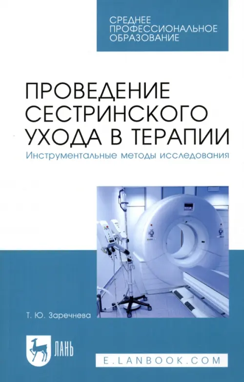 Проведение сестринского ухода в терапии. Инструментальные методы исследования. Учебное пособие, Серый
Проведение сестринского ухода в терапии. Инструментальные методы исследования. Учебное пособие, Серый