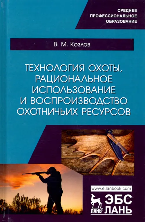 Технология охоты, рациональное использование и воспроизводство охотничьих ресурсов. Учебник, Зелёный
Технология охоты, рациональное использование и воспроизводство охотничьих ресурсов. Учебник, Зелёный