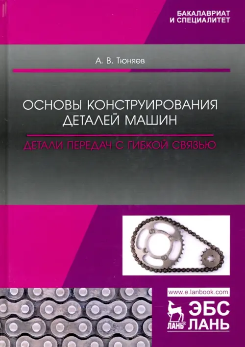 Основы конструирования деталей машин. Детали передач с гибкой связью. Учебно-методическое пособие, Фиолетовый
Основы конструирования деталей машин. Детали передач с гибкой связью. Учебно-методическое пособие, Фиолетовый