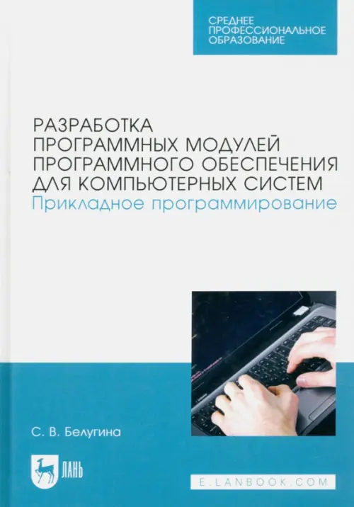 Разработка программных модулей программного обеспечения для компьютерных систем, Белый
Разработка программных модулей программного обеспечения для компьютерных систем, Белый