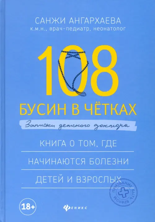 108 бусин в четках: записки детского доктора. Книга о том, где начинаются болезни детей и взрослых, Голубой
108 бусин в четках: записки детского доктора. Книга о том, где начинаются болезни детей и взрослых, Голубой