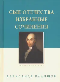 Сын Отечества. Избранные сочинения