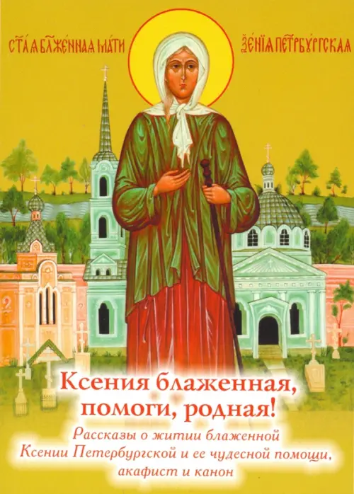 Ксения блаженная, помоги родная! Рассказы о житии блаженной Ксении Петербургской, Жёлтый
Ксения блаженная, помоги родная! Рассказы о житии блаженной Ксении Петербургской, Жёлтый