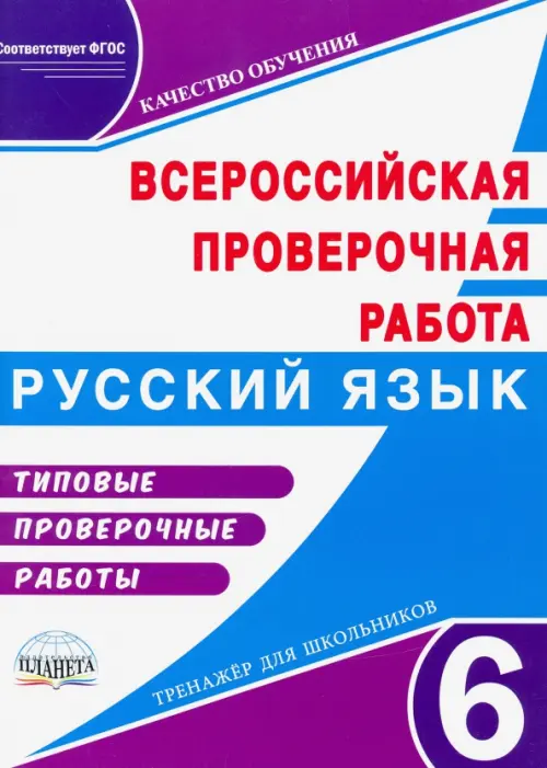 Всероссийская проверочная работа. Русский язык. 6 класс. Типовые проверочные работы