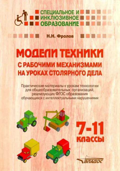 Модели техники с рабочими механизмами на уроках столярного дела. 7-11 классы. Практические материалы, Оранжевый
Модели техники с рабочими механизмами на уроках столярного дела. 7-11 классы. Практические материалы, Оранжевый