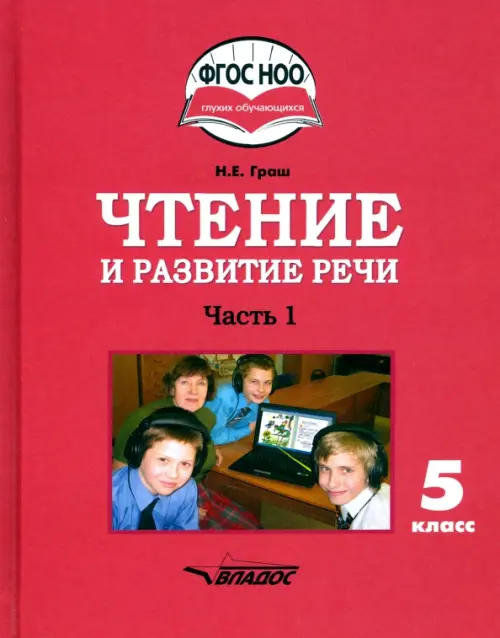 Чтение и развитие речи. 5 класс. Учебник. Адаптированные программы. В 2-х частях. Часть 1. ФГОС ОВЗ, Красный
Чтение и развитие речи. 5 класс. Учебник. Адаптированные программы. В 2-х частях. Часть 1. ФГОС ОВЗ, Красный