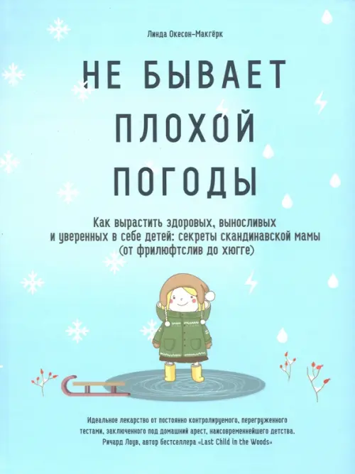 Не бывает плохой погоды. Как вырастить здоровых, выносливых и уверенных в себе детей: секреты сканди, Голубой
Не бывает плохой погоды. Как вырастить здоровых, выносливых и уверенных в себе детей: секреты сканди, Голубой