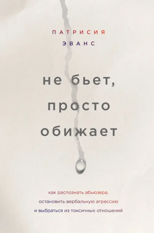 Не бьет, просто обижает. Как распознать абьюзера, остановить вербальную агрессию и выбраться, Серый
Не бьет, просто обижает. Как распознать абьюзера, остановить вербальную агрессию и выбраться, Серый