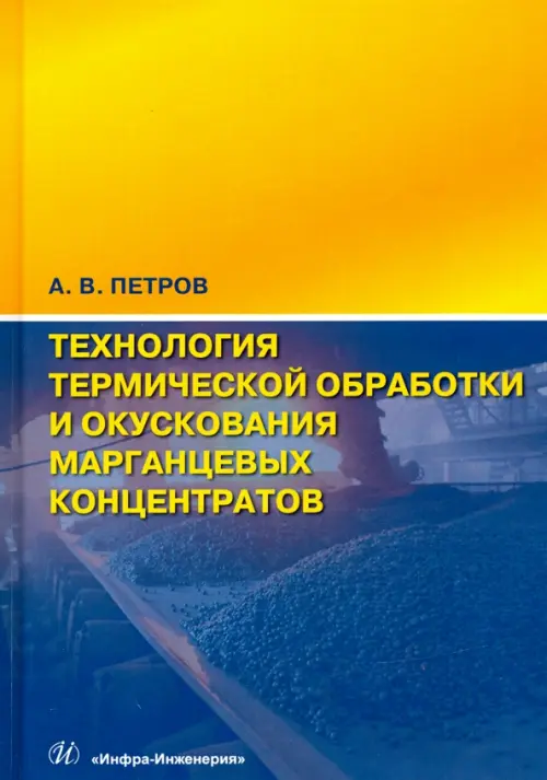 Технология термической обработки и окускования марганцевых концентратов. Монография, Жёлтый
Технология термической обработки и окускования марганцевых концентратов. Монография, Жёлтый
