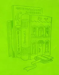Читательский дневник. Книжный дом, 48 листов